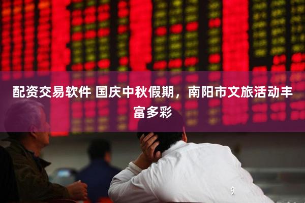 配资交易软件 国庆中秋假期，南阳市文旅活动丰富多彩